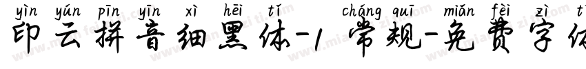 印云拼音细黑体-1 常规字体转换